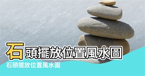 風水石頭|8粒石頭擺放風水 – 如何用石頭佈置風水以吸引財富和好運【8粒。